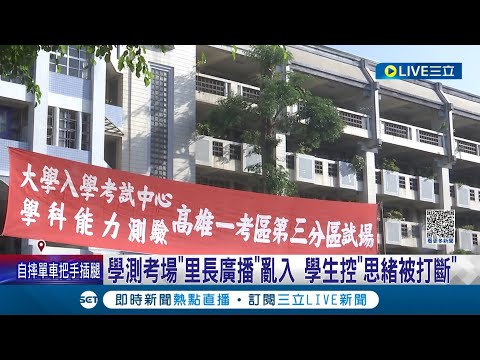 準備了快一年 就敗在這三分鐘? 學測考場"里長廣播"亂入 學生控思緒被打斷 里長立即拔插頭.貼封條致歉│記者 古芙仙 朱韋達│【LIVE大現場】20230115│三立新聞台