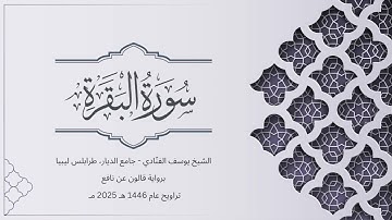 سورة البقرة | الشيخ يوسف الفنّادي | تراويح 1446-2025 | رواية قالون عن نافع | Al-Baqarah