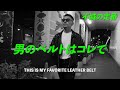 【不滅の定番】男のベルトはコレで　THIS IS MY FAVORITE LEATHER BELT