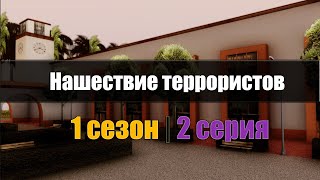 Gta сериал- Нашествие террористов 1 сезон, 2 серия Gta сериал- Нашествие террористов 1 сезон, 2 серия