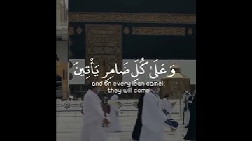 وَأَذِّن فِي النَّاسِ بِالْحَجِّ يَأْتُوكَ رِجَالًا I القارئ عبد الله الأبرش
