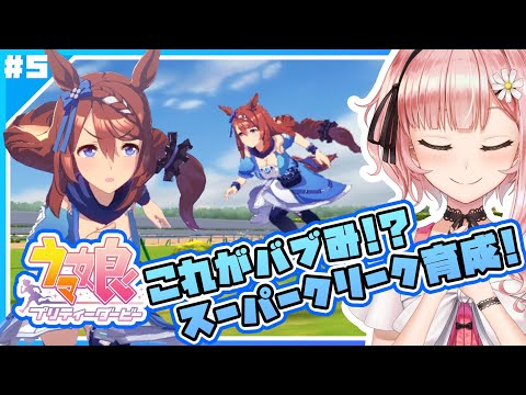 【ウマ娘🏇】初心者トレーナーが〚スーパークリーク〛を育成するよ！！！〈無課金〉【女性Vtuber】 ✿🕊