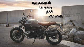 Мотоцикл BMW R nine T — идеально для кастома! #BMWRnineT