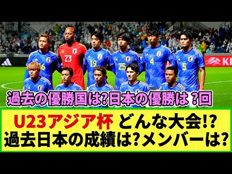 【開幕直前】「U23アジアカップ」ってどんな大会!? 日本の優勝回数は? 誰が出場した!? 過去大会全ての優勝・準優勝国も紹介!!