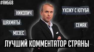 Кто подставил Матч ТВ? / Я ухожу с ютуба / Шатов взорвал, Семак – тоска | АиБ #68