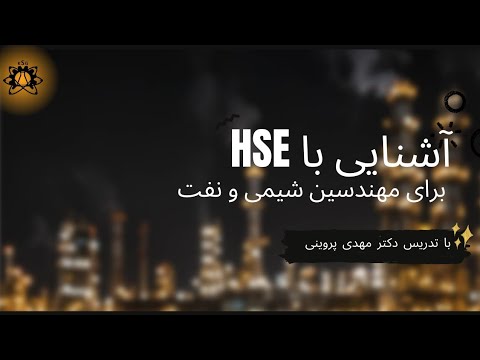 آشنایی با  برای مهندسین شیمی و نفت