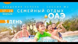 Семейный отдых в ОАЭ  (день 3 в рамках Академия Успеха Музенидис Трэвел 2021)