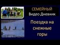 Семья Савченко - Видео дневник &quot;Снежные горы&quot; 7 февраля, 2015