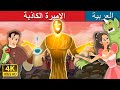 الاميرة الكاذبة | Truthless Princess Story in Arabic | Arabian Fairy Tales