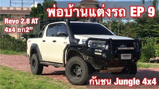 Revo กันชนเหล็ก Jungle 4x4 กันชนหน้าสามเขา บันไดไซเรียว กันชนท้ายทูบูลาร์ /กันยายน ค.ศ. 2020