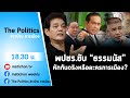 Live : รายการ The Politics ข่าวบ้านการเมือง 20 มกราคม 2565 #ฉากละครการเมือง