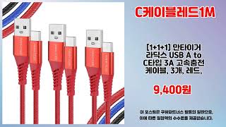 C케이블레드1M 추천 | 돈 걱정 없는 스마트 쇼핑 | 사용자 추천템   | 최신 추천템