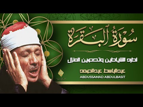 سورة البقرة مجود القارئ الشيخ عبد الباسط عبد الصمد