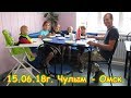 День 8. Чулым - Омск. Путешествие 2018г. на море, в Москву. (15.06.18г.) Семья Бровченко.