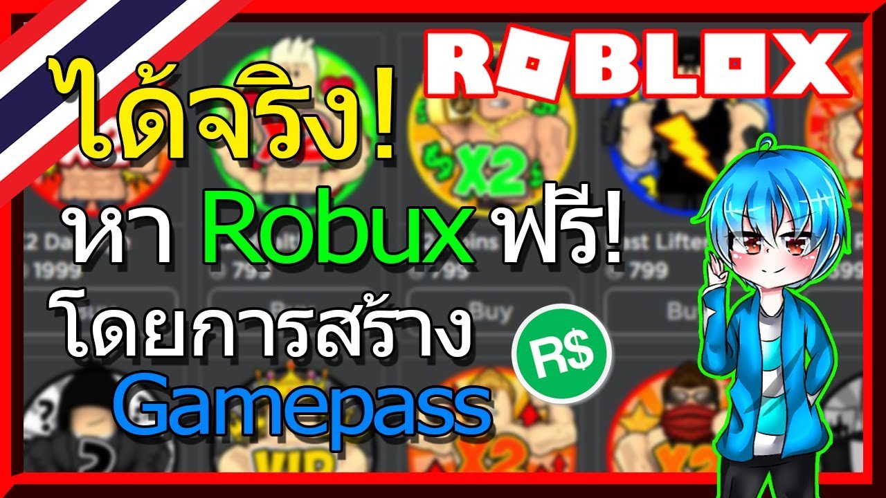 ได จร ง สอนว ธ หา Robux ฟร ด วยการสร าง Gamepass Roblox Youtube - ว ธ การหา robux ฟร roblox youtube