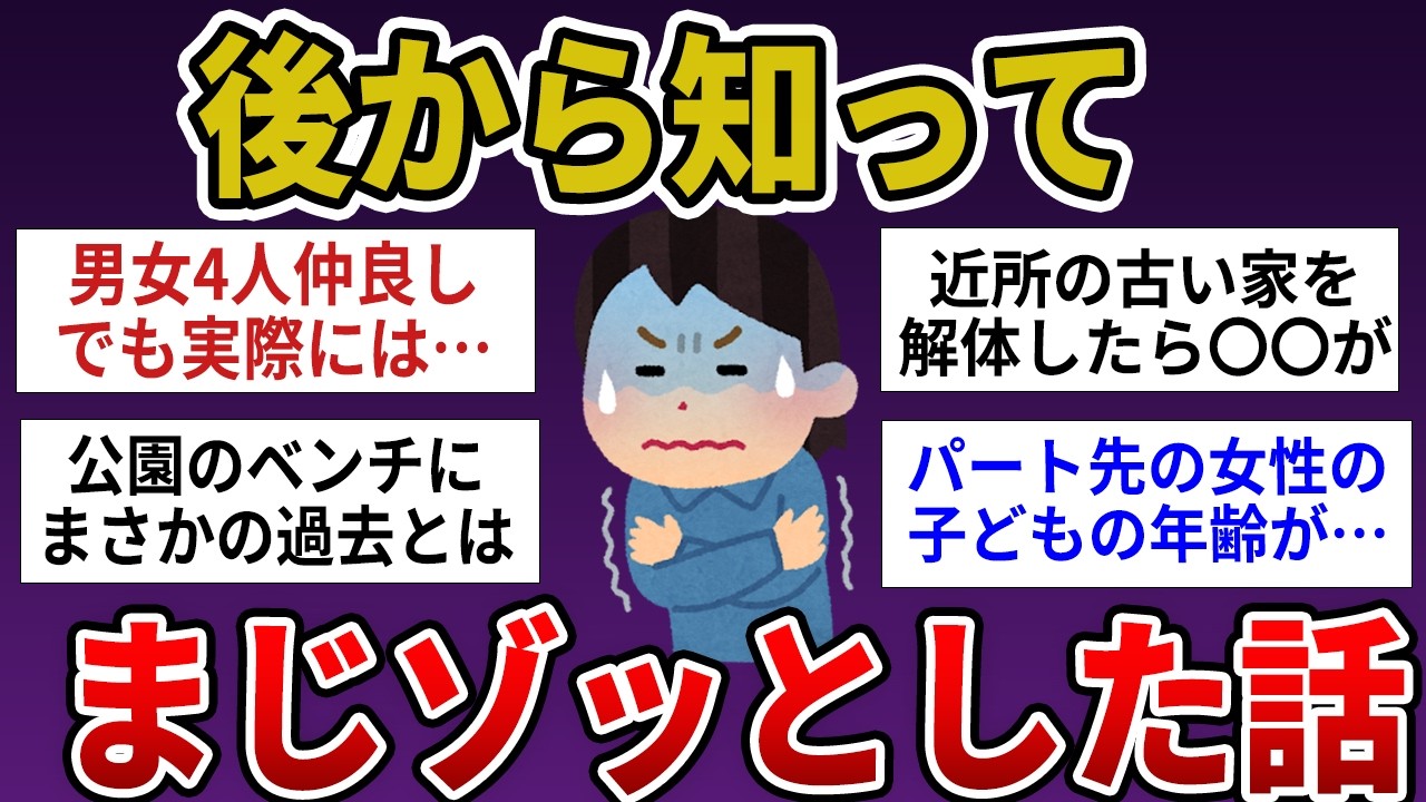 【有益】後から知って、マジでゾッとした話【ガルちゃんまとめ】