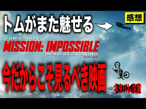 [感想]ミッションインポッシブル：デットレコニングPart1のネタバレ感想と解説。やっぱ映像業界にはこの男は必須でした。