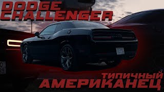 Dodge Challenger | Типичный Американец
