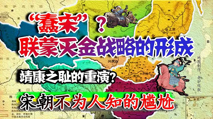 尷尬的南宋！宋朝為何要與蒙古聯合滅金？聯蒙滅金戰略的無奈形成 - 天天要聞