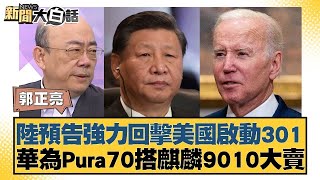 陸預告強力回擊美國啟動301 華為Pura70搭麒麟9010大賣 新聞大白話