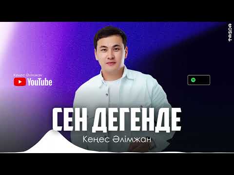 Кеңес Әлімжан — Сен дегенде (премьера песни) 2022