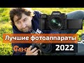 Лучшие фотоаппараты 2022