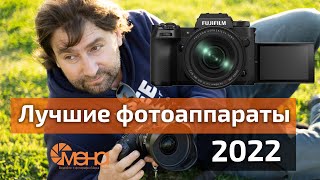 Лучшие фотоаппараты 2022 by 'Смена' видеоблог о фотографии 18,557 views 1 year ago 18 minutes