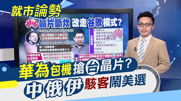 故技重施?駭客再鬧美國大選!華為鴻蒙走"谷歌模式"前景仍堪憂?9/15禁令在即...台廠8月大進補!｜主播 朱思翰｜【就市論勢】20200911｜非凡新聞 - 天天要聞