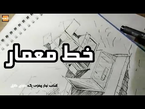 اسکیس و راندو خط معمار حمیدرضا مساحی