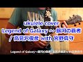 ukulele ウクレレ Legend of Galaxy~銀河の覇者/高見沢俊彦 with 宮野真守 (ウルトラマンギンガ ost.)