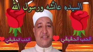 الحب الحقيقي ♥️السيده عائشه ورسول الله