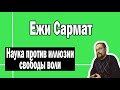 Свобода воли, наука и религия | Ежи Сармат