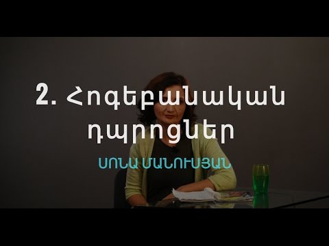 Video: Մանդալայի օգտագործումը հոգեբանական խորհրդատվության մեջ