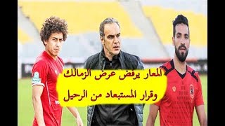 أخبار الاهلي مع كورة في الجول والمعار يرفض الزمالك