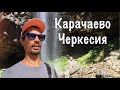 КАВКАЗ НА МАШИНЕ. КАРАЧАЕВО-ЧЕРКЕСИЯ. ЧАСТЬ 5