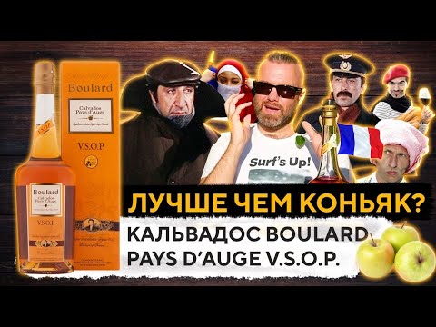 КАЛЬВАДОС BOULARD PAYS d'AUGE V.S.O.P. Обзор и Дегустация | CALVADOS BOULARD | Женя Пьёт#64