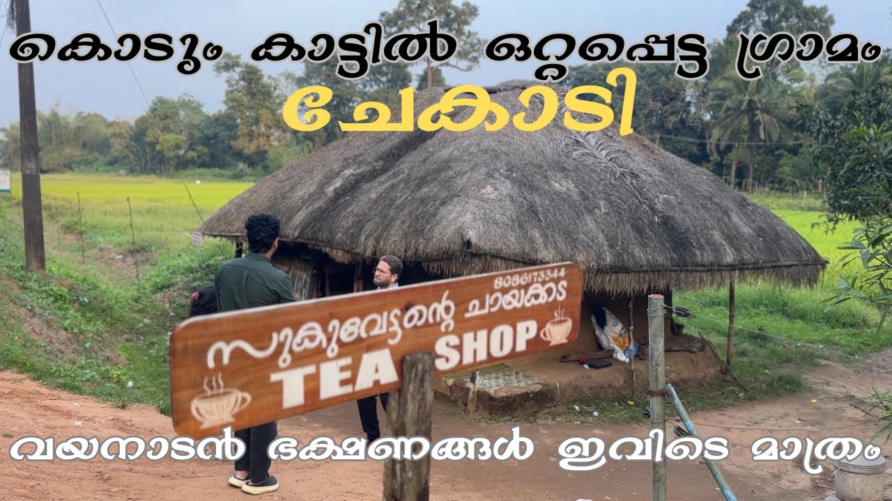വയനാടിന്റെ കുട്ടനാട് | Chekadi | Travelogues of vaisakh