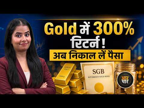 Sovereign Gold Bond: RBI ने घोषित की SGB Redemption की कीमत!