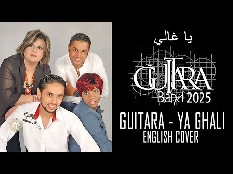      جيتارا يا غالي