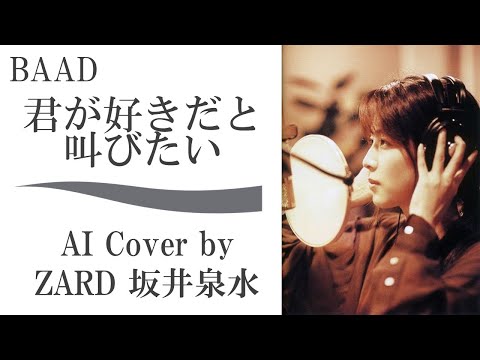 BAAD「君が好きだと叫びたい」 (AI cover by ZARD 坂井泉水) ／SLAM DUNK スラムダンク 主題歌 themesong／ 灌篮高手 男儿当入樽 直到世界终结 直到世界的尽头…