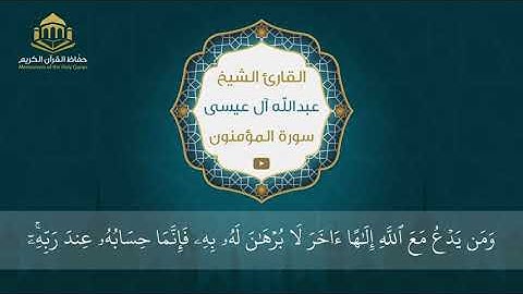 سورة المؤمنون | الشيخ عبد الله آل عيسى