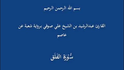 سُّوْرَة الفَلَق- برواية شعبة عن عاصم-القارئ عبدالرشيد بن الشيخ علي صوفي