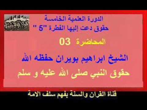 الدورة العلمية الخامسة ببلدية مفتاح-03-حقوق النبي صلى الله عليه و سلم - الشيخ ابراهيم بويران