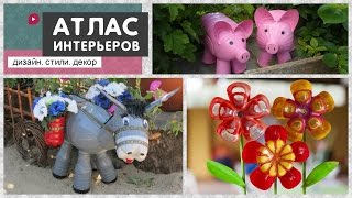 Поделки для дачи. Мастерим из пластиковых бутылок своими руками(Как украсить дачный участок и сделать красивые клумбы? Смастерите поделки из пластиковых бутылок своими..., 2016-05-12T13:16:30.000Z)