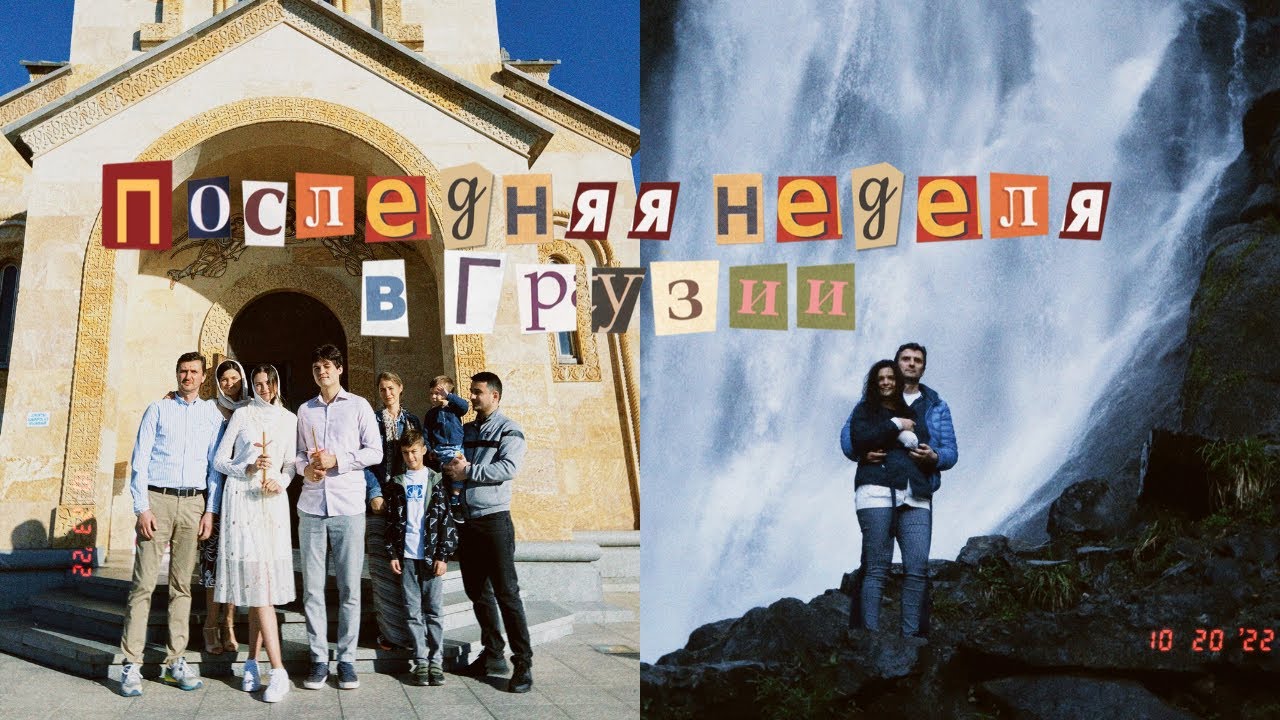 ПОСЛЕДНЯЯ НЕДЕЛЯ В ГРУЗИИ // Встреча с родителями, венчание, прощание с ...