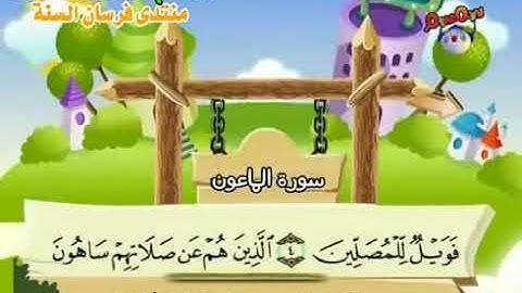 107 سورة الماعون الشيخ محمد صديق المنشاوى مع ترديد الاطفال ابوعبدالله قناة امواتنا غفر الله لهم