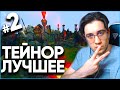 ТЕЙНОР ЛУЧШЕЕ #2  [League of legends]