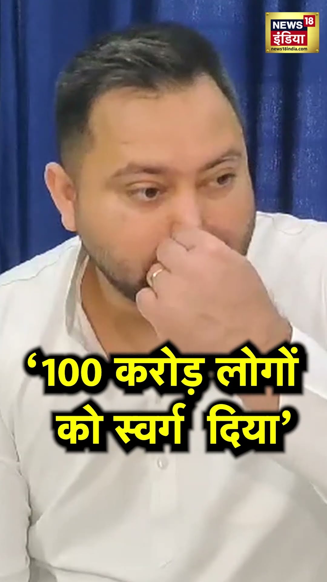 Amit Shah Ambedkar पर Tejaswi Yadav का बड़ा बयान, बोले- उन्होंने 100 करोड़.. | N18S | #shorts