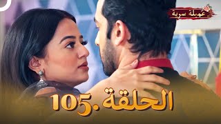 مسلسل عميلة سرية الحلقة 105