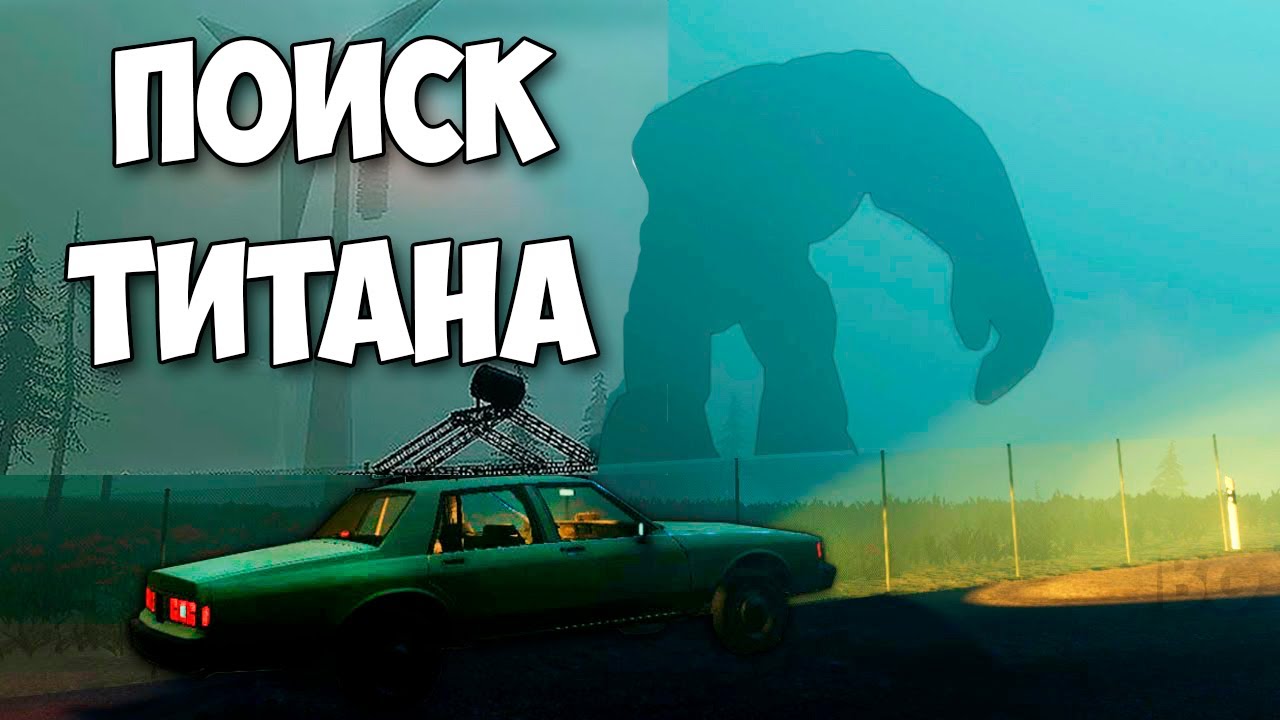 ОХОТНИК ЗА ТИТАНАМИ В ТУМАНЕ - Titan Chaser